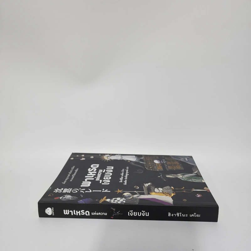 พาเหรดแห่งความเงียบงัน - ฮิงาชิโนะ เคโงะ (Keigo Higashino) รูปที่ 2