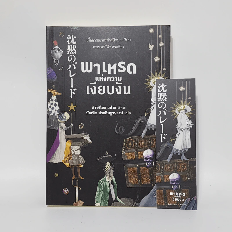 พาเหรดแห่งความเงียบงัน - ฮิงาชิโนะ เคโงะ (Keigo Higashino) รูปที่ 1