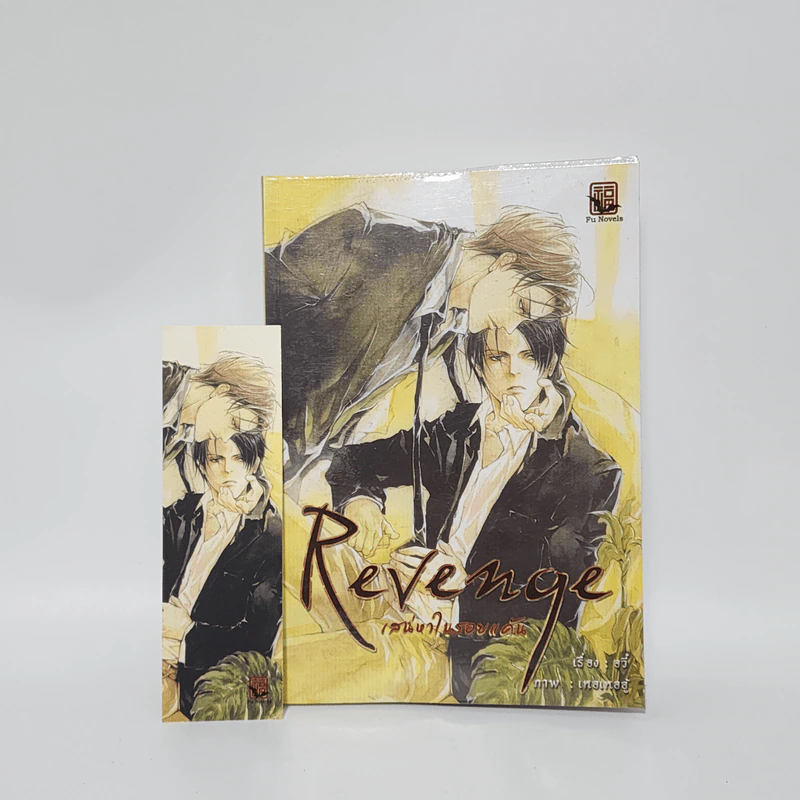 นิยายวาย เสน่หาในรอยแค้น Revenge - อวี้ รูปที่ 1