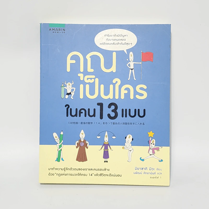 คุณเป็นใครในคน 13 แบบ - มิยาซากิ มิวะ รูปที่ 1