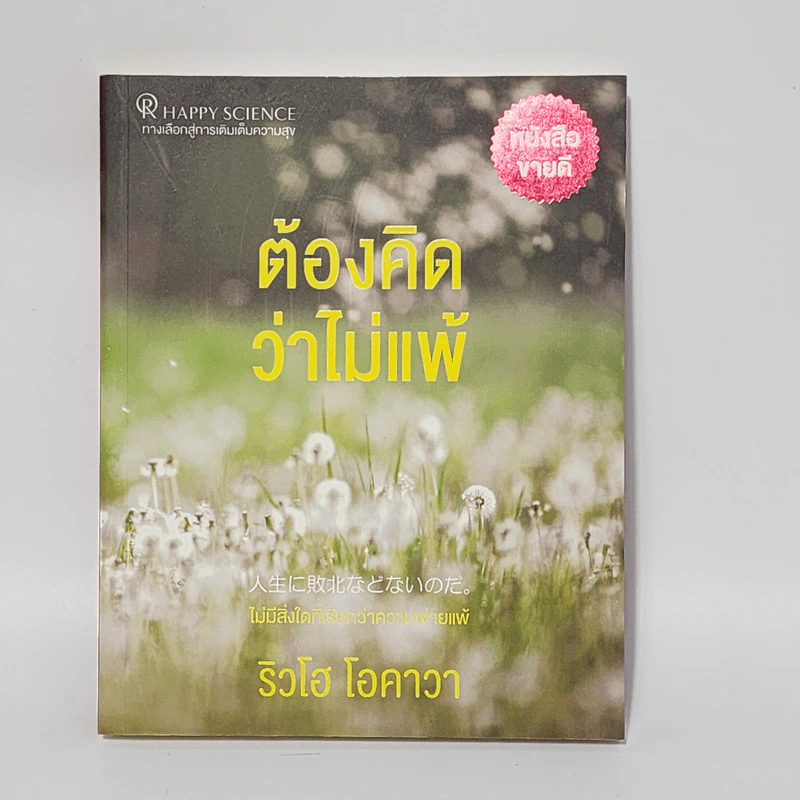 ต้องคิดว่าไม่แพ้ - ริวโฮ โอคาวา รูปที่ 1