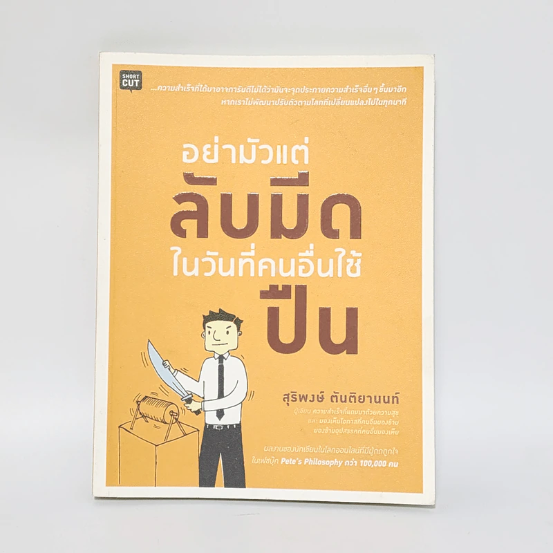 อย่ามัวแต่ลับมีด...ในวันที่คนอื่นใช้ปืน - สุริพงษ์ ตันติยานนท์ รูปที่ 1
