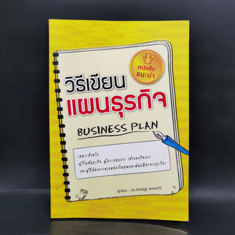 วิธีเขียนแผนธุรกิจ Business Plan - ชัยเสฏฐ์ พรหมศรี รูปที่ 1