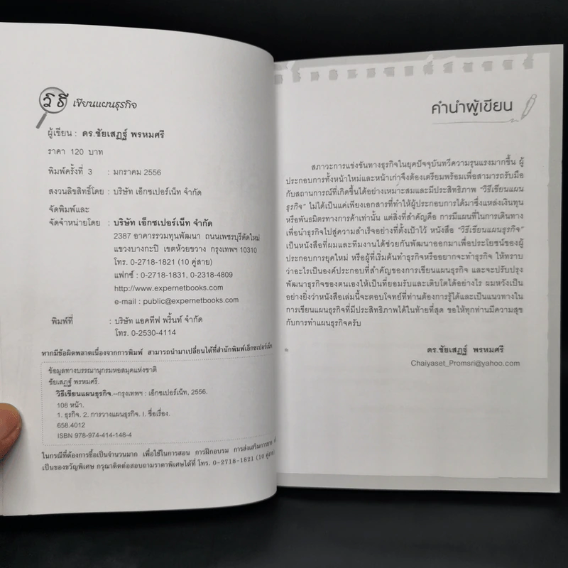 วิธีเขียนแผนธุรกิจ Business Plan - ชัยเสฏฐ์ พรหมศรี รูปที่ 4