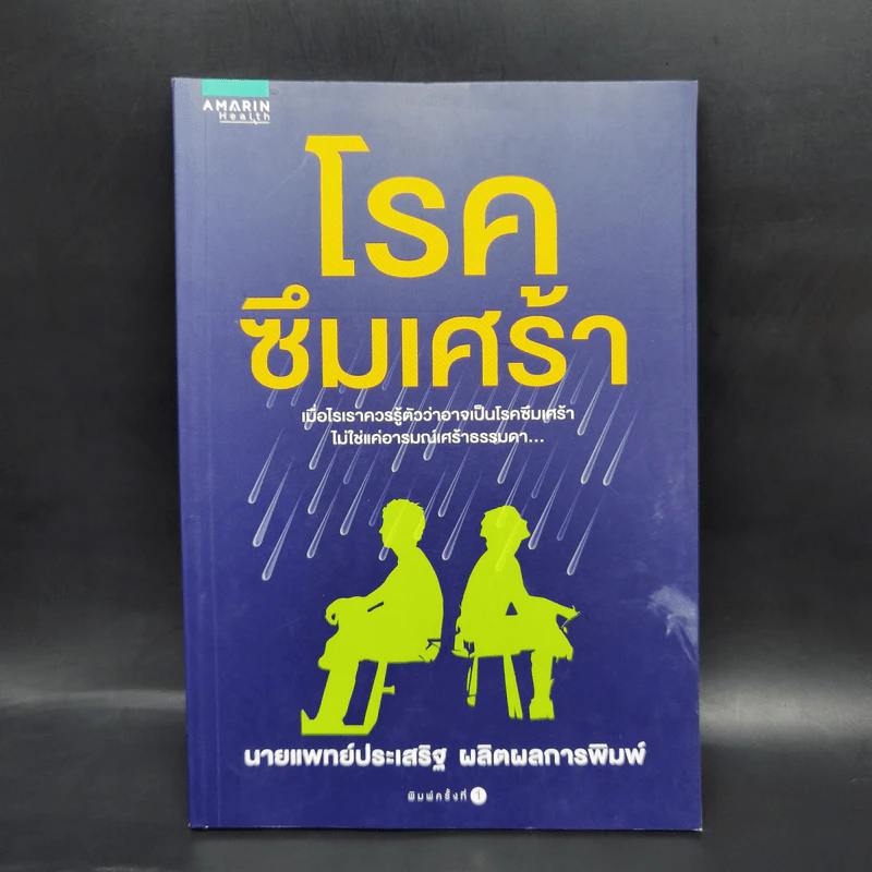 โรคซึมเศร้า - นายแพทย์ประเสริฐ ผลิตผลการพิมพ์ รูปที่ 1