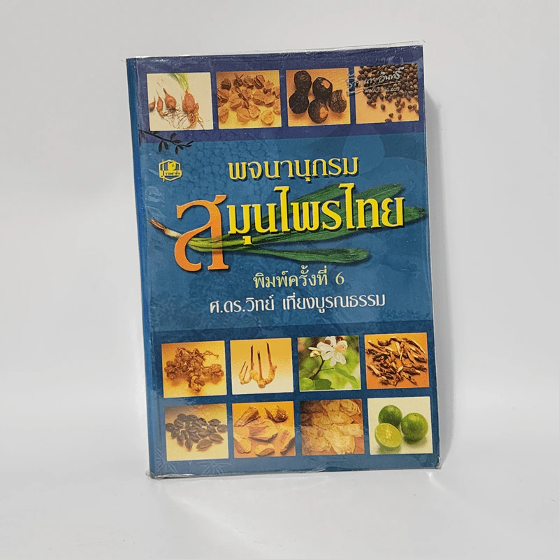 พจนานุกรมสมุนไพรไทย - ศ.ดร.วิทย์ เที่ยงบูรณธรรม รูปที่ 1