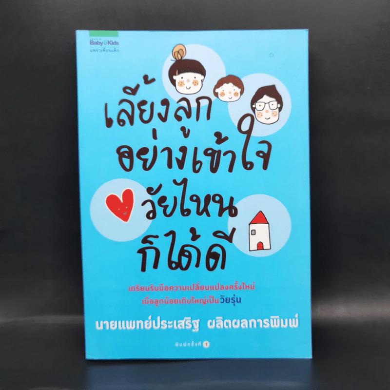 เลี้ยงลูกอย่างเข้าใจวัยไหนก็ได้ดี - นายแพทย์ประเสริฐ ผลิตผลการพิมพ์ รูปที่ 1