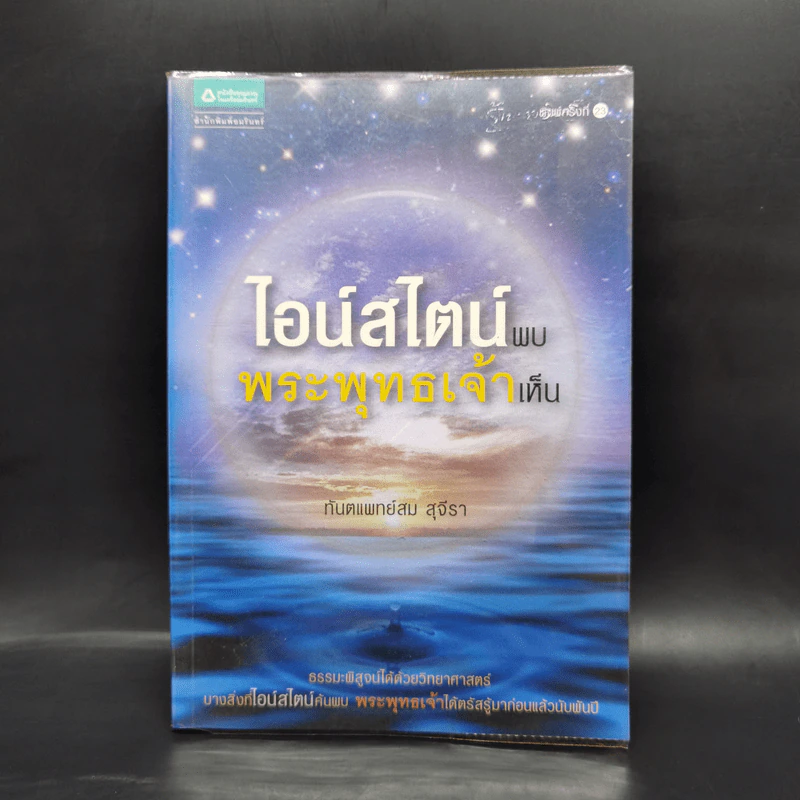 ไอน์สไตน์พบ พระพุทธเจ้าเห็น - ทันตแพทย์สม สุจีรา รูปที่ 1