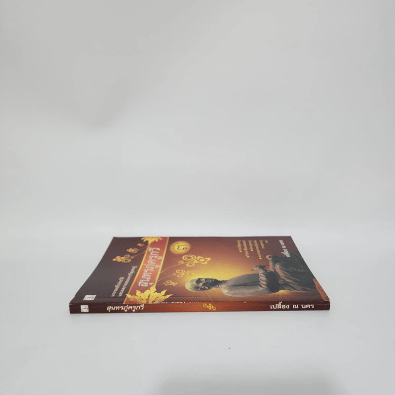 สุนทรภู่ครูกวี - เปลื้อง ณ นคร รูปที่ 2