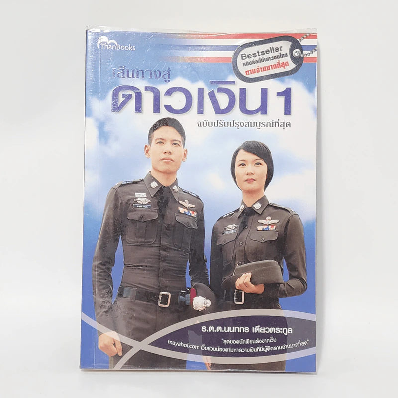 เส้นทางสู่ดาวเงิน 1 - ร.ต.ต.นนทกร เตียวตระกูล รูปที่ 1