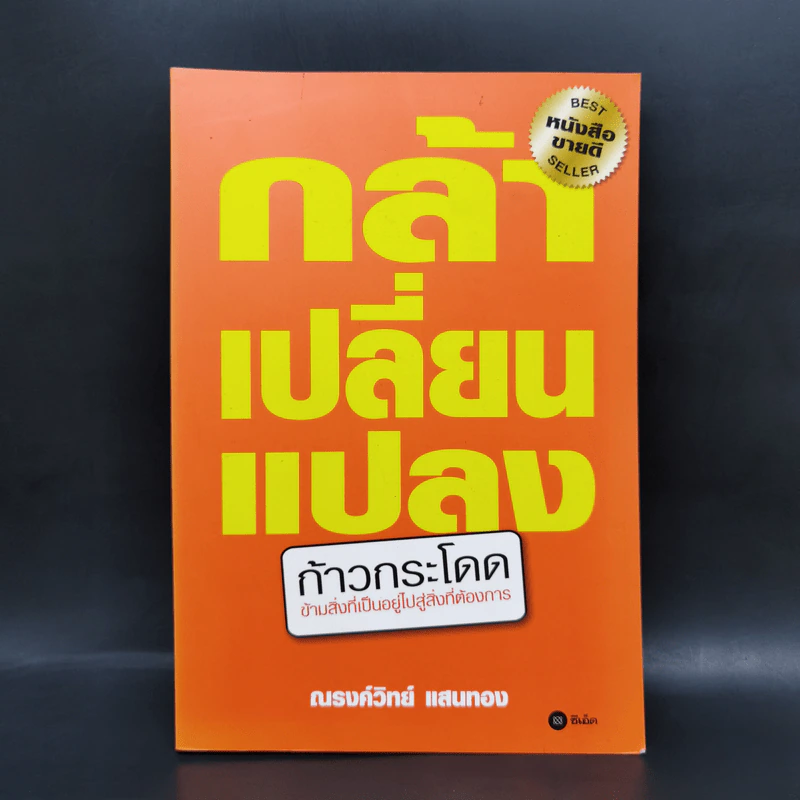 กล้าเปลี่ยนแปลง ก้าวกระโดด ข้ามสิ่งที่เป็นอยู่ไปสู่สิ่งที่ต้องการ - ณรงค์วิทย์ แสนทอง รูปที่ 1