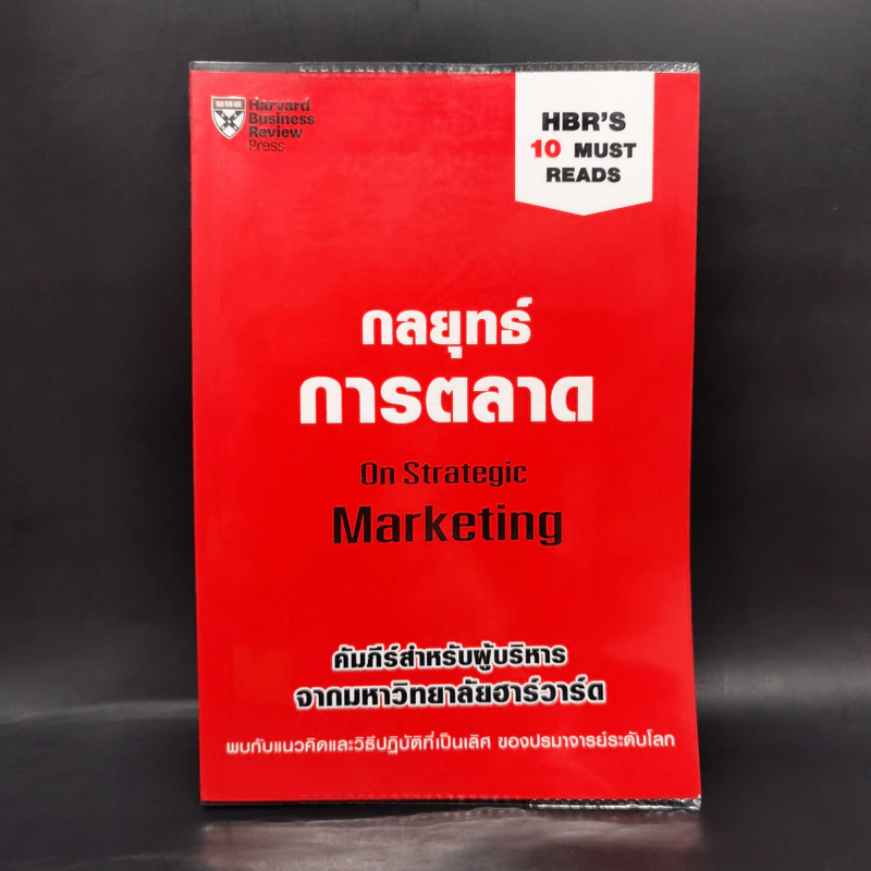 กลยุทธ์การตลาด - Harvard Business Review รูปที่ 1