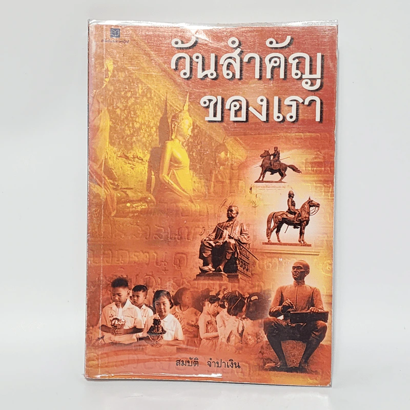 วันสำคัญของเรา - สมบัติ จำปาเงิน รูปที่ 1