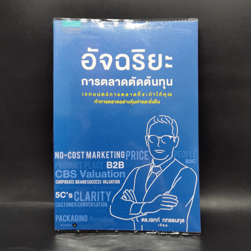 อัจฉริยะการตลาดตัดต้นทุน - เอกก์ ภทรธนกุล รูปที่ 1