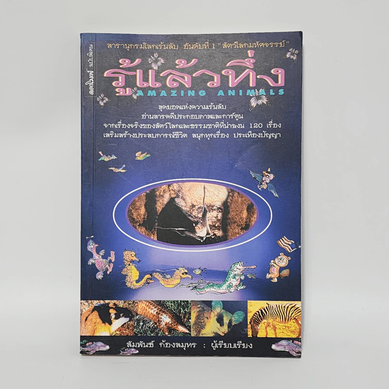 รู้แล้วทึ่ง Amazing Animals - สัมพันธ์ ก้องสมุทร รูปที่ 1