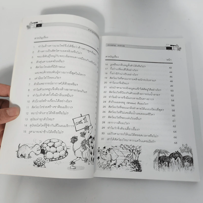 รู้แล้วทึ่ง Amazing Animals - สัมพันธ์ ก้องสมุทร รูปที่ 3