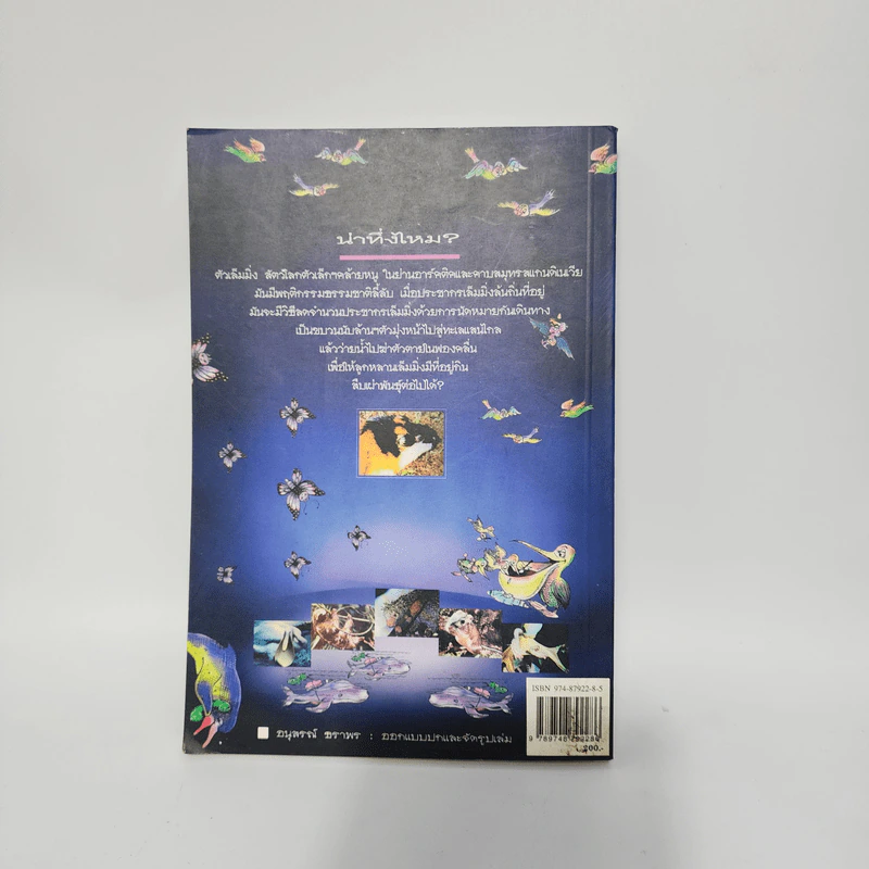 รู้แล้วทึ่ง Amazing Animals - สัมพันธ์ ก้องสมุทร รูปที่ 7