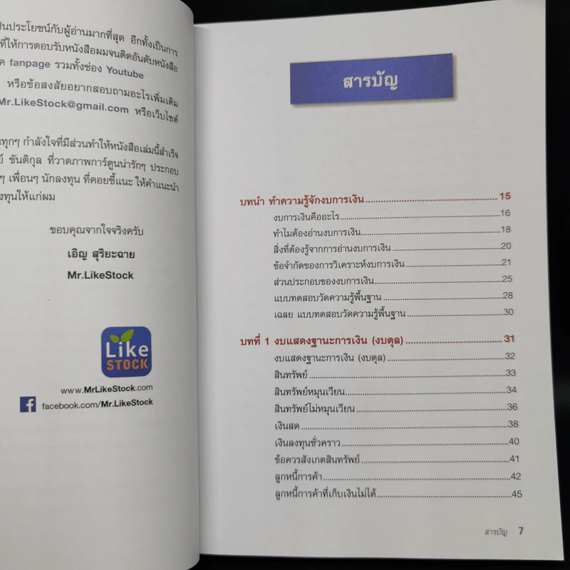 ก้าวแรกอ่านงบการเงิน สำหรับนักลงทุนหุ้น - เอิญ สุริยะฉาย รูปที่ 5