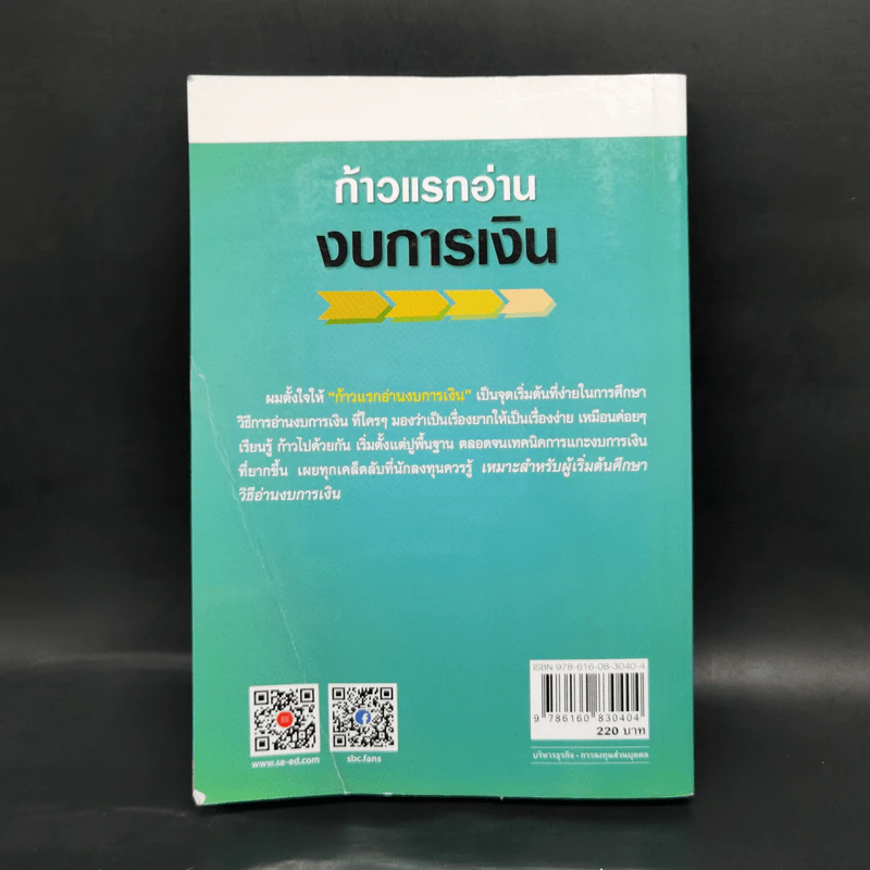 ก้าวแรกอ่านงบการเงิน สำหรับนักลงทุนหุ้น - เอิญ สุริยะฉาย รูปที่ 2