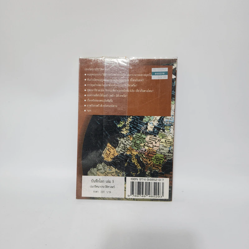 บันทึกโลก เล่ม 3 ปมปริศนาประวัติศาสตร์ - คอสมอส รูปที่ 4