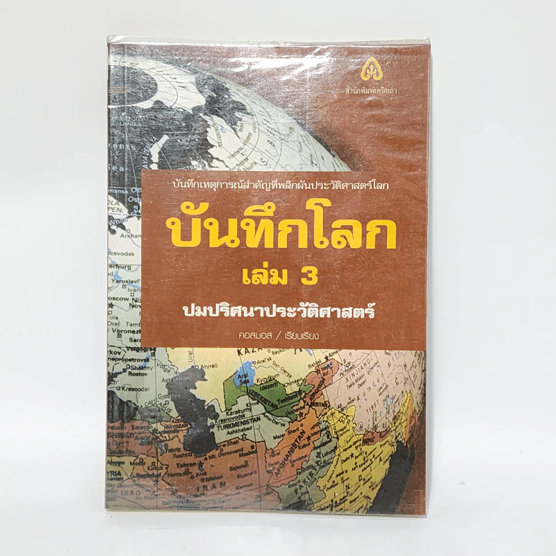บันทึกโลก เล่ม 3 ปมปริศนาประวัติศาสตร์ - คอสมอส รูปที่ 1