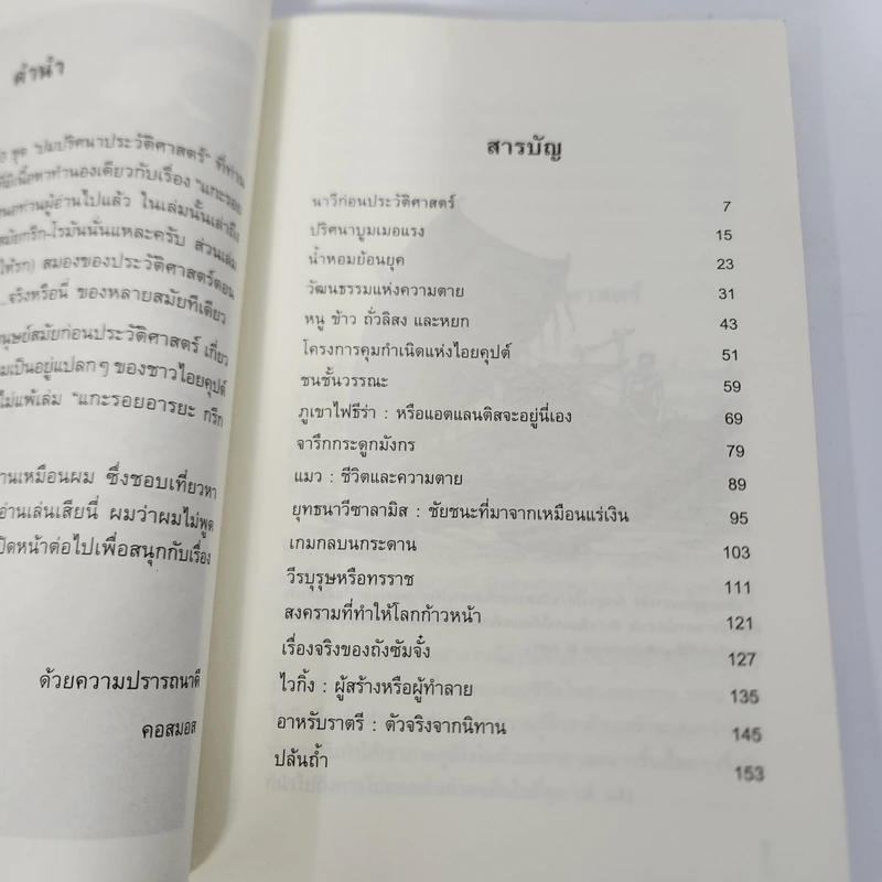 บันทึกโลก เล่ม 3 ปมปริศนาประวัติศาสตร์ - คอสมอส รูปที่ 3