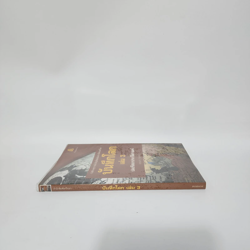 บันทึกโลก เล่ม 3 ปมปริศนาประวัติศาสตร์ - คอสมอส รูปที่ 2