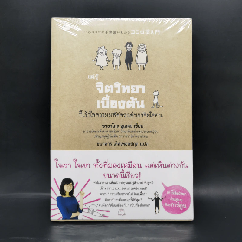 แค่รู้จิตวิทยาเบื้องต้น ก็เข้าใจความมหัศจรรย์ของจิตใจคน - ซายาโกะ อุเอดะ รูปที่ 1