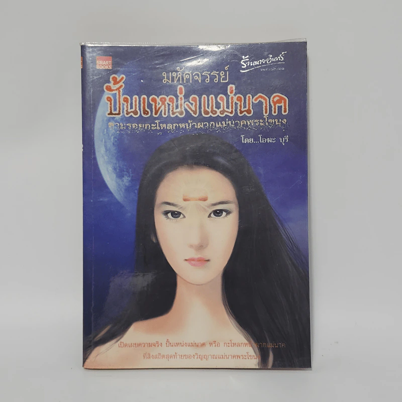 มหัศจรรย์ปั้นเหน่งแม่นาค - โอฆะ บุรี รูปที่ 1