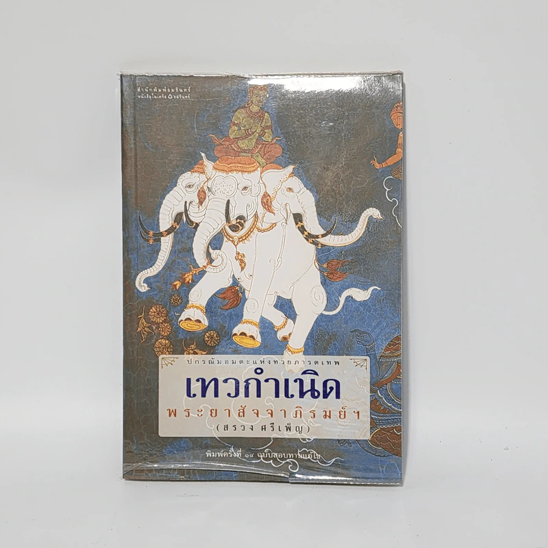 เทวกำเนิด - พระยาสัจจาภิรมย์ฯ (สรวง ศรีเพ็ญ) รูปที่ 1