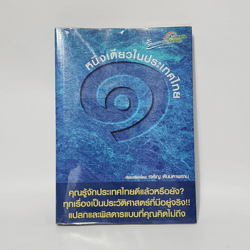 หนึ่งเดียวในประเทศไทย - เจริญ ตันมหาพราน รูปที่ 1