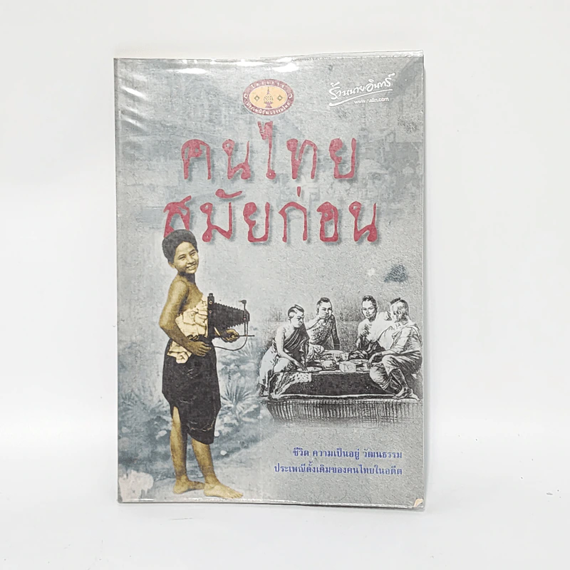 คนไทยสมัยก่อน - มานพ ถนอมศรี รูปที่ 1