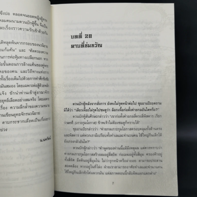 ดาบกระชากเลือด 4 เล่มจบ - น.นพรัตน์ รูปที่ 8