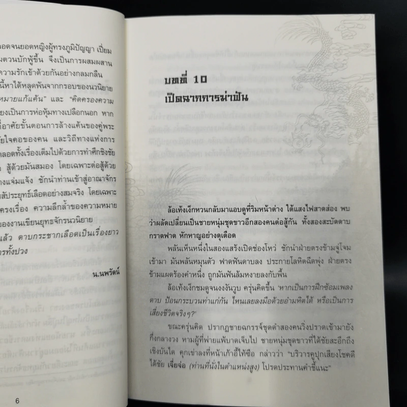 ดาบกระชากเลือด 4 เล่มจบ - น.นพรัตน์ รูปที่ 6