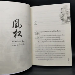 Boxset หงสาประกาศิต เล่ม 1-4 - เทียนเซี่ยกุยหยวน รูปที่ 9