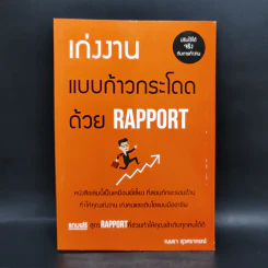 เก่งงานแบบก้าวกระโดดด้วย Rapport - ณษรา สุวศราภรณ์