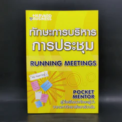 ทักษะการบริหารการประชุม Running Meetings - Harvard Business รูปที่ 1