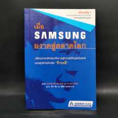เมื่อ Samsung ผงาดสู่ตลาดโลก - Sung-Hong Kim, In-Ho Woo รูปที่ 1