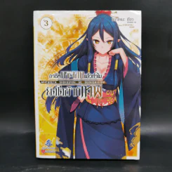 อาชีพกระจอกแล้วทำไม ยังไงข้าก็เทพ เล่ม 1-5 รูปที่ 9