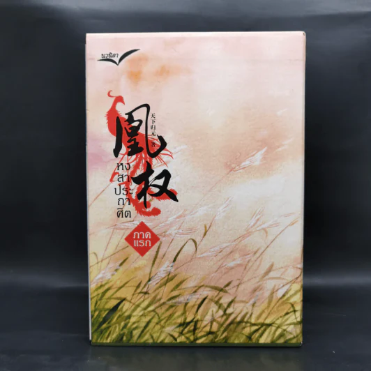 Boxset หงสาประกาศิต เล่ม 1-4 - เทียนเซี่ยกุยหยวน รูปที่ 2