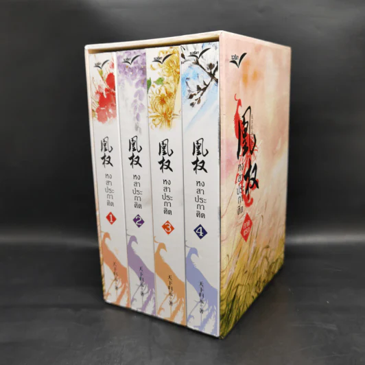 Boxset หงสาประกาศิต เล่ม 1-4 - เทียนเซี่ยกุยหยวน รูปที่ 1