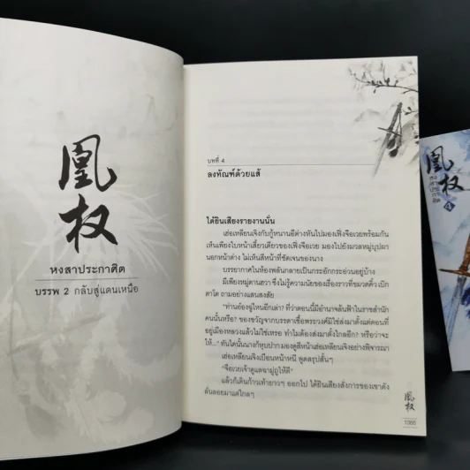 Boxset หงสาประกาศิต เล่ม 1-4 - เทียนเซี่ยกุยหยวน รูปที่ 11