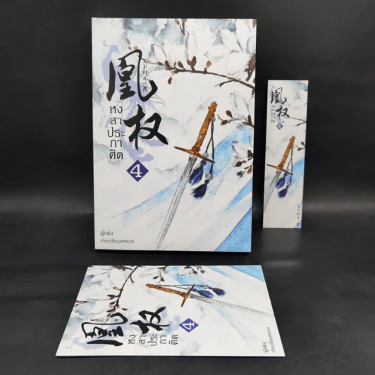Boxset หงสาประกาศิต เล่ม 1-4 - เทียนเซี่ยกุยหยวน รูปที่ 10
