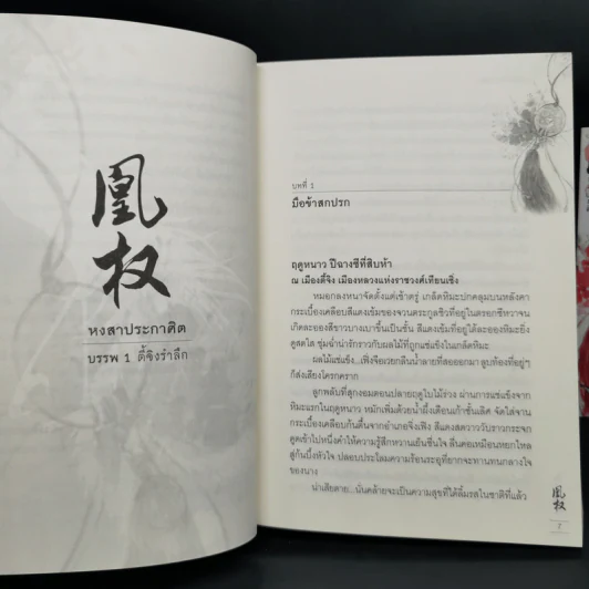 Boxset หงสาประกาศิต เล่ม 1-4 - เทียนเซี่ยกุยหยวน รูปที่ 5