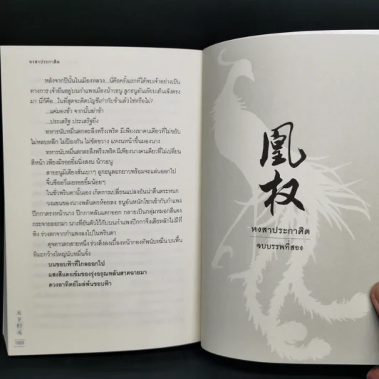 Boxset หงสาประกาศิต เล่ม 1-4 - เทียนเซี่ยกุยหยวน รูปที่ 12