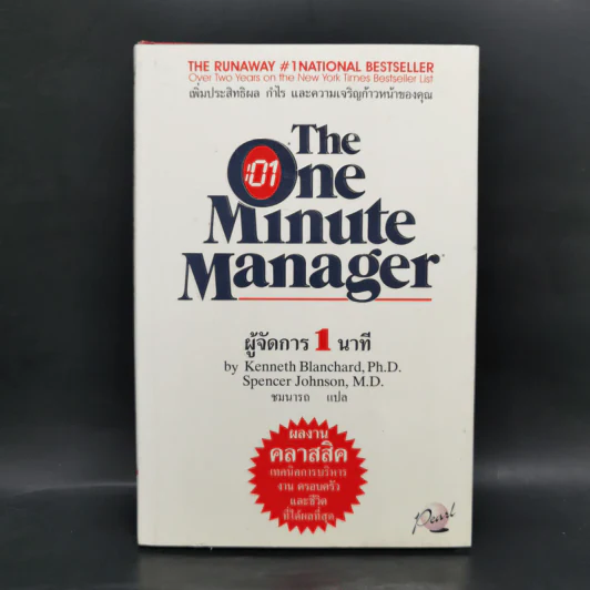 ผู้จัดการ 1 นาที The One Minute Manager รูปที่ 1