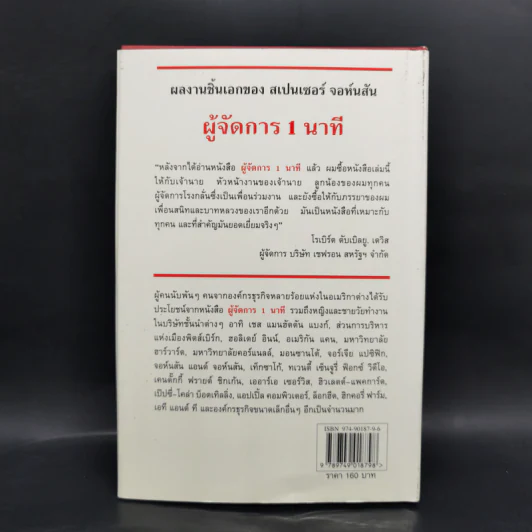 ผู้จัดการ 1 นาที The One Minute Manager รูปที่ 2