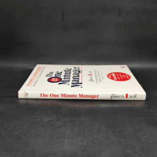 ผู้จัดการ 1 นาที The One Minute Manager รูปที่ 3