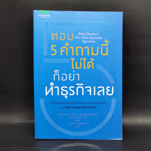 ตอบ 5 คำถามนี้ไม่ได้ก็อย่าทำธุรกิจเลย - ปีเตอร์ เอฟ. ดรัคเกอร์ รูปที่ 1