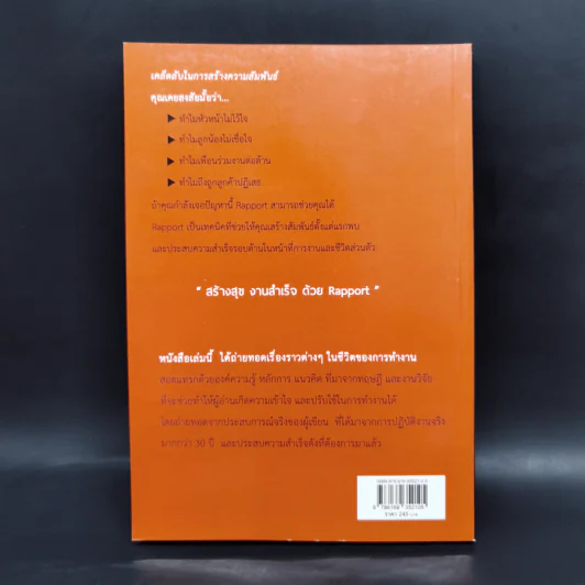 เก่งงานแบบก้าวกระโดดด้วย Rapport - ณษรา สุวศราภรณ์ รูปที่ 2